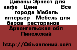 Диваны Эрнест для кафе › Цена ­ 13 500 - Все города Мебель, интерьер » Мебель для баров, ресторанов   . Архангельская обл.,Пинежский 